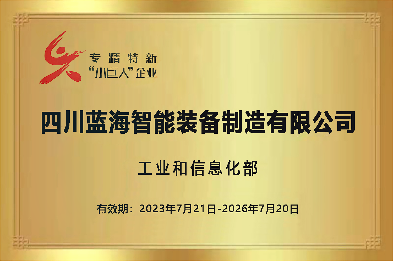专 精 特 新 “小巨人”企业